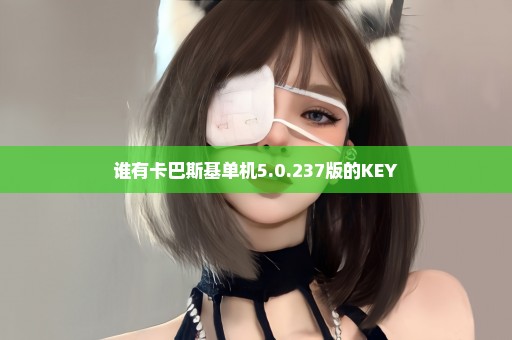 谁有卡巴斯基单机5.0.237版的KEY