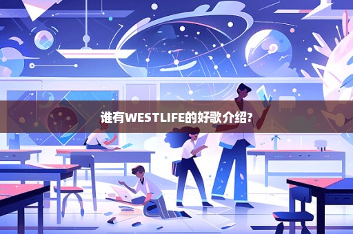 谁有WESTLIFE的好歌介绍?