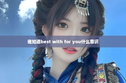 谁知道best with for you什么意识