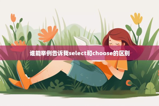 谁能举例告诉我select和choose的区别