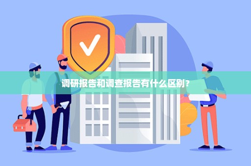 调研报告和调查报告有什么区别？