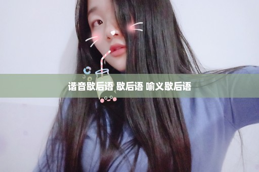 谐音歇后语 歇后语 喻义歇后语