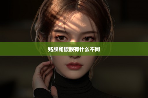 贴膜和镀膜有什么不同