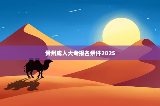 贵州成人大专报名条件2025