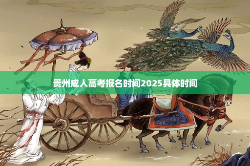 贵州成人高考报名时间2025具体时间