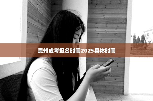 贵州成考报名时间2025具体时间