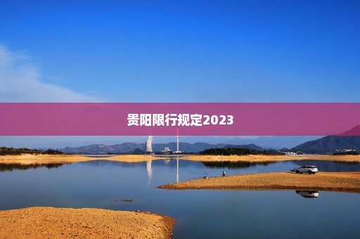 贵阳限行规定2023