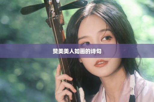 赞美美人如画的诗句