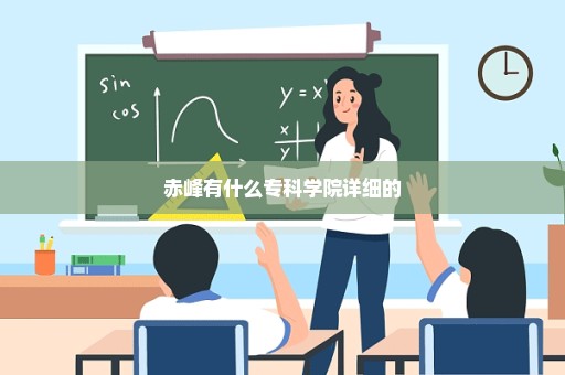 赤峰有什么专科学院详细的