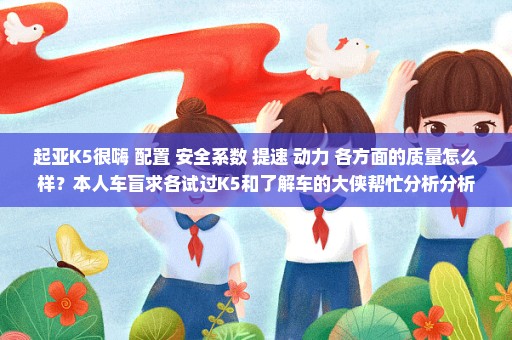 起亚K5很嗨 配置 安全系数 提速 动力 各方面的质量怎么样？本人车盲求各试过K5和了解车的大侠帮忙分析分析