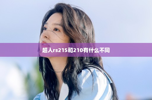 超人rs215和210有什么不同