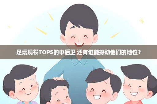 足坛现役TOP5的中后卫 还有谁能撼动他们的地位？