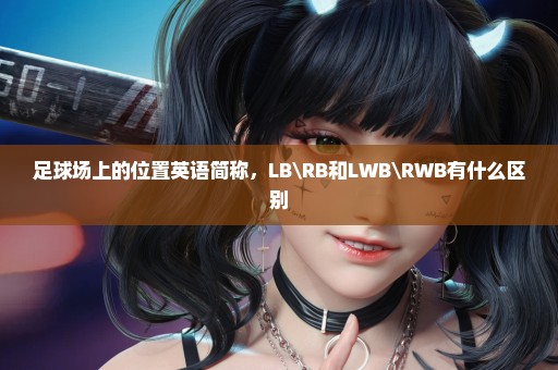 足球场上的位置英语简称，LB\RB和LWB\RWB有什么区别