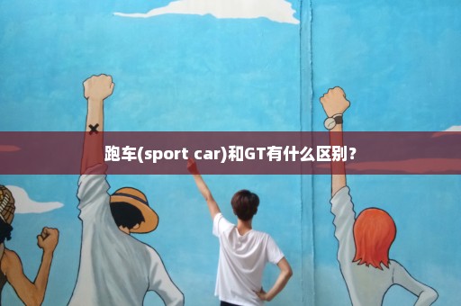 跑车(sport car)和GT有什么区别？