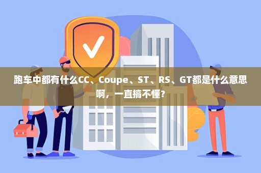 跑车中都有什么CC、Coupe、ST、RS、GT都是什么意思啊，一直搞不懂？