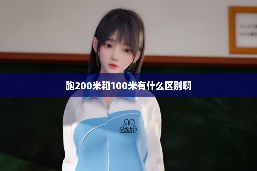 跑200米和100米有什么区别啊