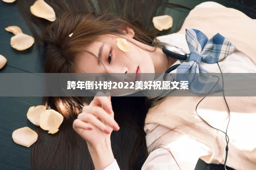 跨年倒计时2022美好祝愿文案