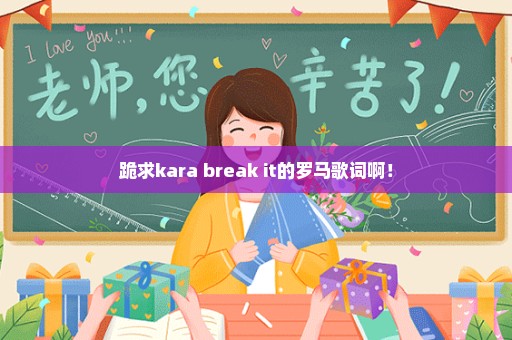 跪求kara break it的罗马歌词啊！