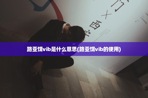 路亚饵vib是什么意思(路亚饵vib的使用)