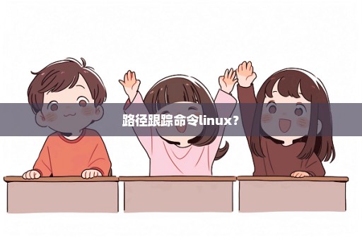 路径跟踪命令linux？