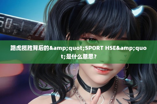 路虎揽胜背后的"SPORT HSE"是什么意思？