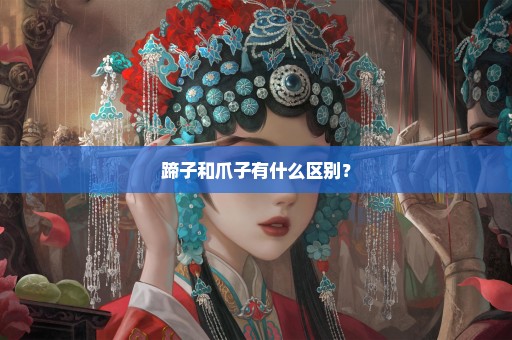 蹄子和爪子有什么区别？