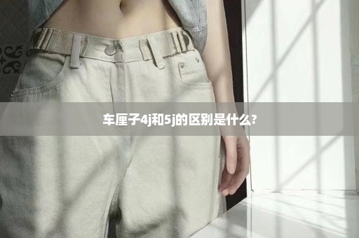 车厘子4j和5j的区别是什么?