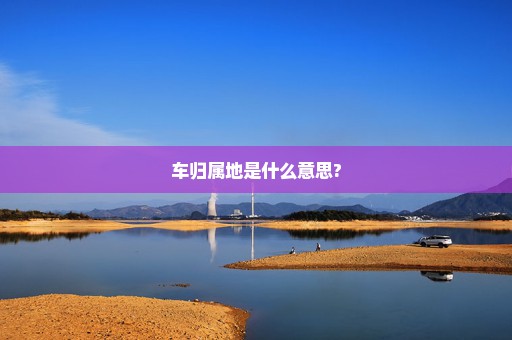 车归属地是什么意思?