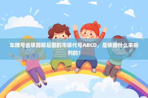 车牌号省级简称后面的市级代号ABCD，是依据什么来排列的?