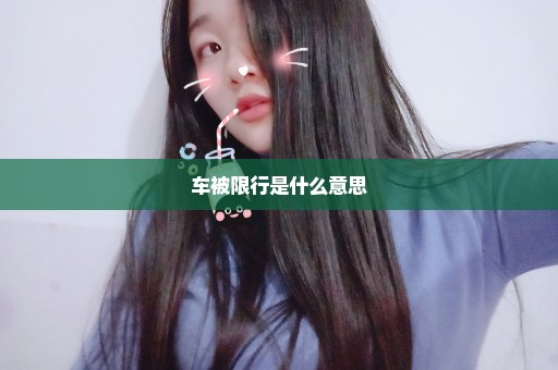 车被限行是什么意思