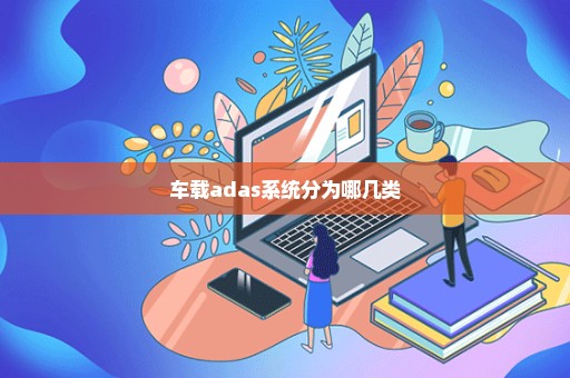 车载adas系统分为哪几类