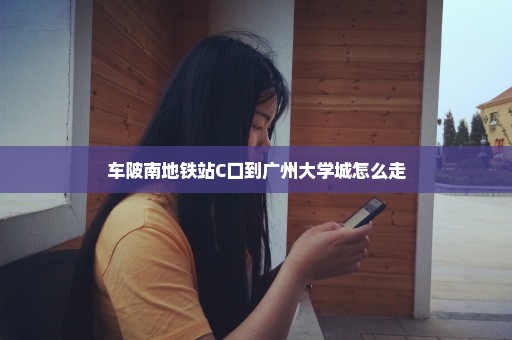 车陂南地铁站C口到广州大学城怎么走