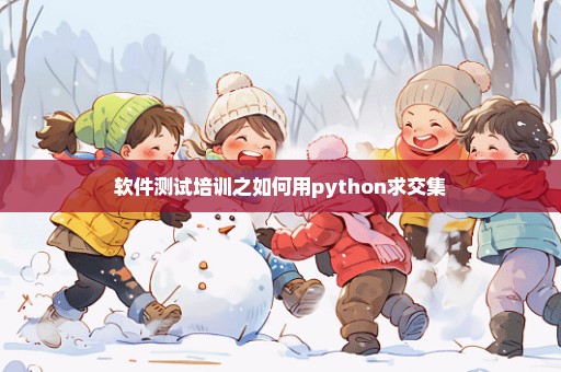 软件测试培训之如何用python求交集