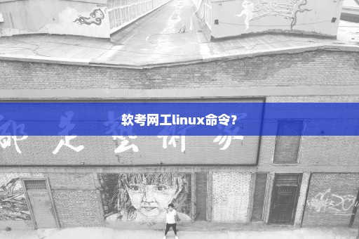 软考网工linux命令？