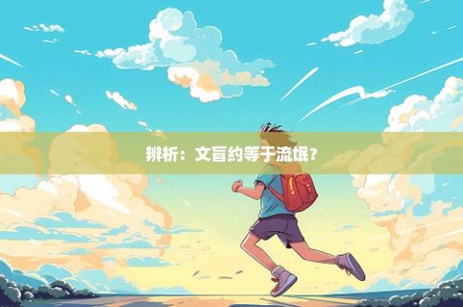 辨析：文盲约等于流氓？