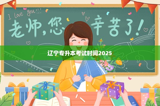 辽宁专升本考试时间2025