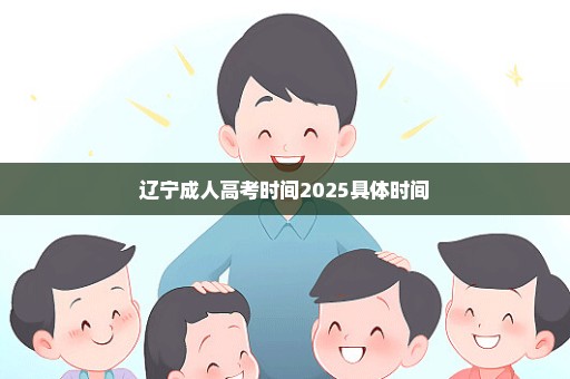 辽宁成人高考时间2025具体时间