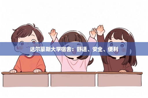 达尔豪斯大学宿舍：舒适、安全、便利