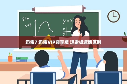 迅雷7 迅雷VIP尊享版 迅雷极速版区别