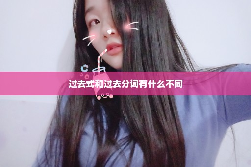 过去式和过去分词有什么不同