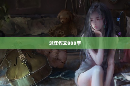 过年作文800字