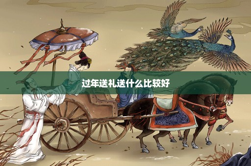 过年送礼送什么比较好