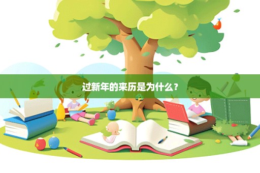 过新年的来历是为什么？