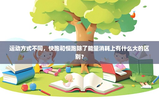 运动方式不同，快跑和慢跑除了能量消耗上有什么大的区别？