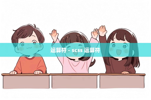 运算符 - scss 运算符