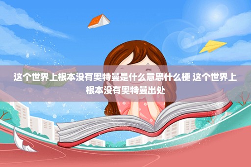 这个世界上根本没有奥特曼是什么意思什么梗 这个世界上根本没有奥特曼出处