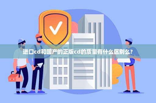 进口cd和国产的正版cd的质量有什么区别么?