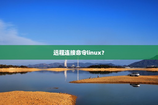 远程连接命令linux？