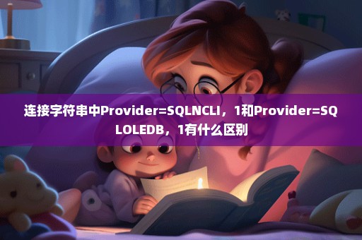 连接字符串中Provider=SQLNCLI，1和Provider=SQLOLEDB，1有什么区别