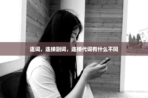 连词，连接副词，连接代词有什么不同